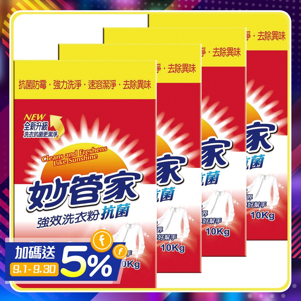 (免運)妙管家 強效洗衣粉10Kg(4包)