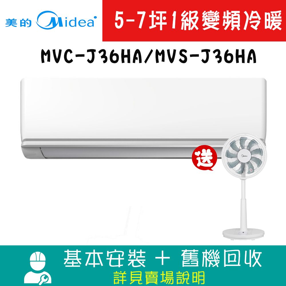 MIDEA美的 6-7坪 1級變頻冷暖冷氣 MVC-J36HA/MVS-J36HA R32系列