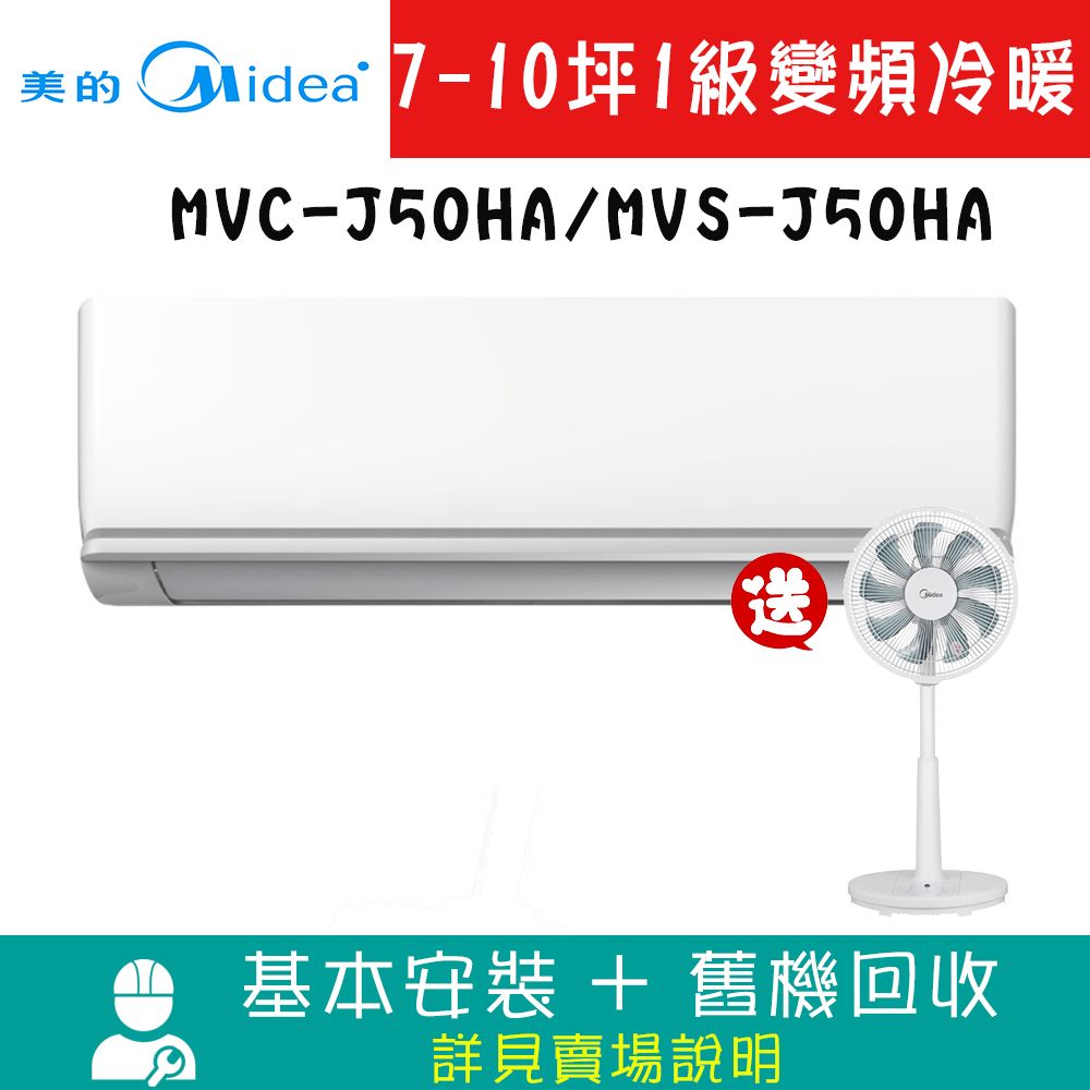 MIDEA美的 8-9坪 1級變頻冷暖冷氣 MVC-J50HA/MVS-J50HA R32系列
