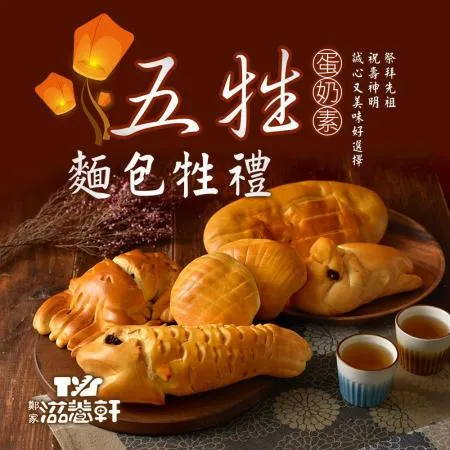 【滋養軒】五牲麵包牲禮 1盒(1400g±10%/盒)