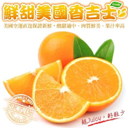 【果之蔬】
美國香吉士1箱(約4kg/箱)