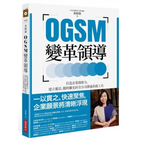 OGSM變革領導：打造企業創新力，建立靈活隨時擴充的全公司溝通系統工具