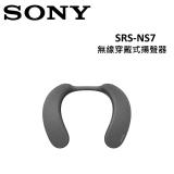 (註冊送商品卡600元)SONY 無線穿戴式揚聲器 SRS-NS7 限量