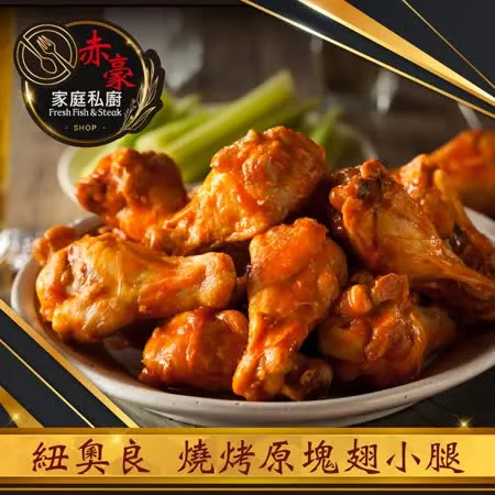 【赤豪】紐奧良燒烤翅小腿5包(300g±10%/包/約6~8支)