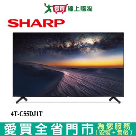 SHARP夏普55吋UHD安卓顯示器4T-C55DJ1T_含配+安裝