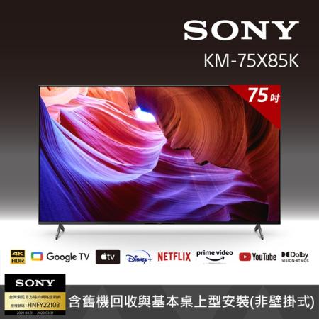 【客訂商品】Sony BRAVIA 75吋 4K HDR LED 顯示器 KM-75X85K