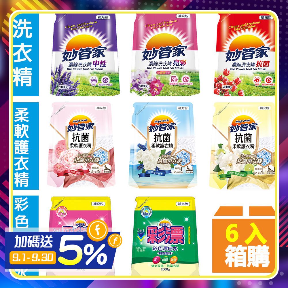 (免運)妙管家 超值補充包2000g(ml) X6包/八款任選(洗衣精/柔軟精/彩色漂白水)