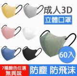 台灣急速出貨 最新莫蘭迪成人3D立體口罩 成人口罩 立體口罩 防塵口罩 10入-包 共7款 - 60片 3D-黑色