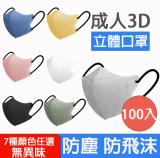 台灣急速出貨 最新莫蘭迪成人3D立體口罩 成人口罩 立體口罩 防塵口罩 10入-包 共7款 - 100片 3D-莫蘭迪灰