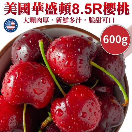 【果之蔬】美國華盛頓8.5R櫻桃(600g禮盒)