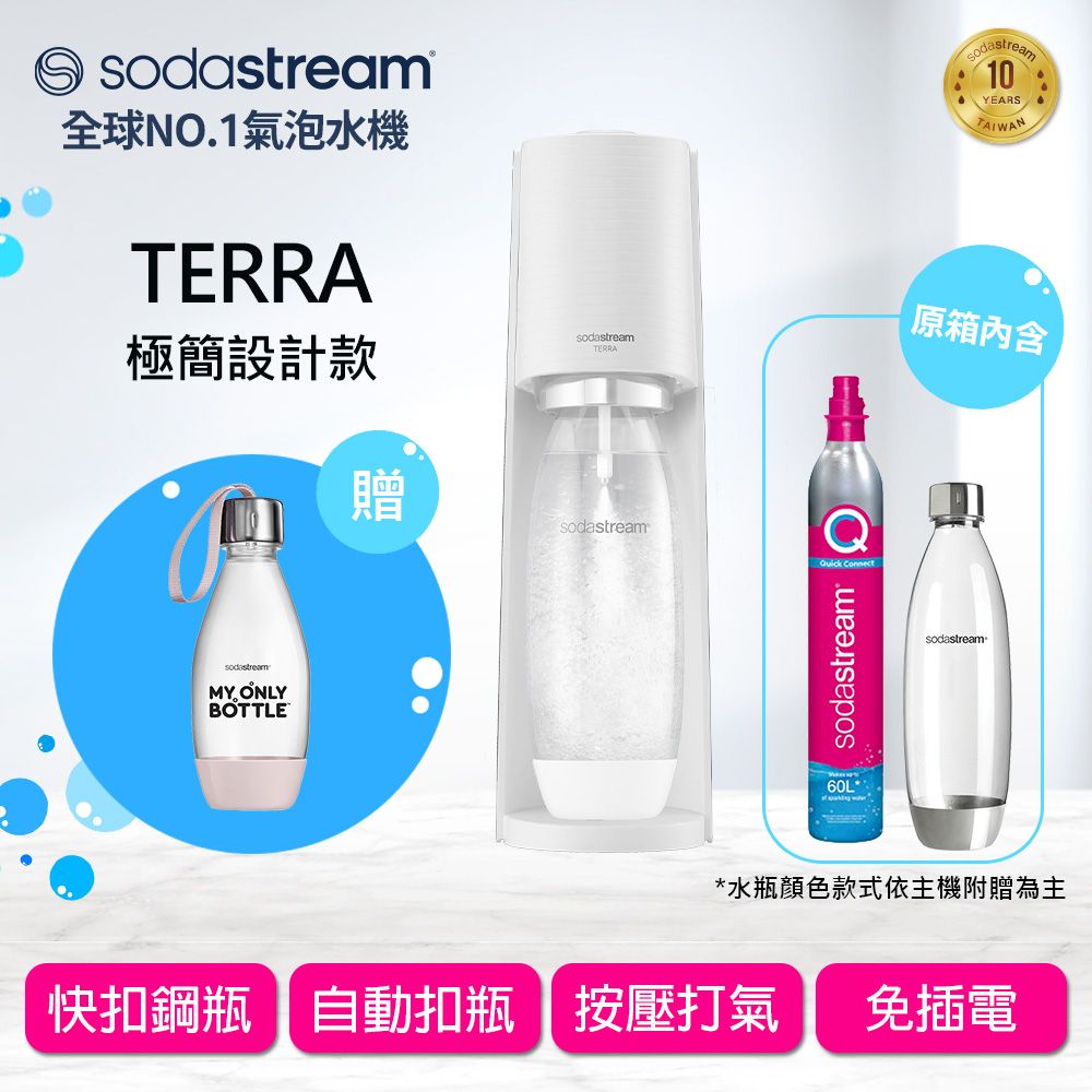 Sodastream TERRA自動扣瓶氣泡水機(純淨白/迷霧藍) 純淨白-純淨白