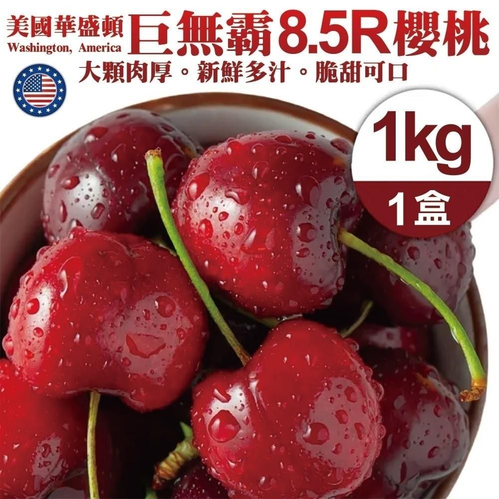 【果之蔬】美國空運華盛頓8.5R櫻桃1盒(約1kg/盒)