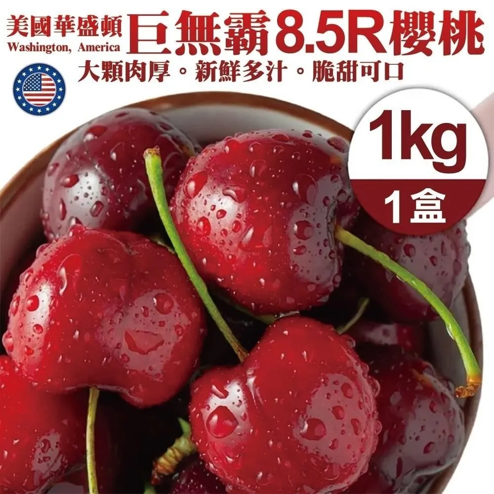 【果之蔬】美國華盛頓8.5R櫻桃(1kg禮盒)