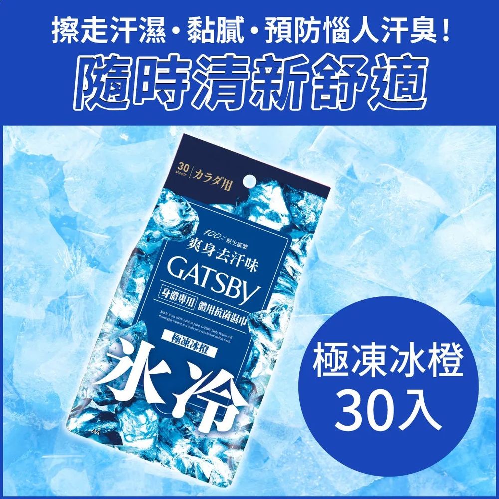 日本GATSBY 體用抗菌濕巾(極凍冰橙)超值包 30張入
