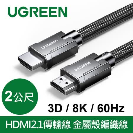綠聯 8K HDMI2.1傳輸線 金屬殼編織線 3D 8K 60Hz 支援PS5 2公尺