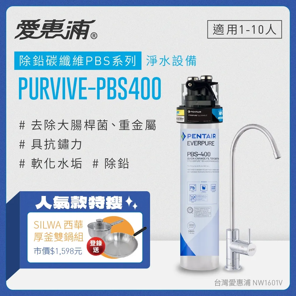 愛惠浦 EVERPURE PURVIVE-PBS400生飲級單道式廚下型淨水器