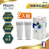 法國-阿基姆AGiM 除菌淨水濾芯(2入組)半年份 ABS119 (IW-2701/FK-2501專用)