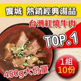 【饗城】台灣紅燒牛肉湯10包組