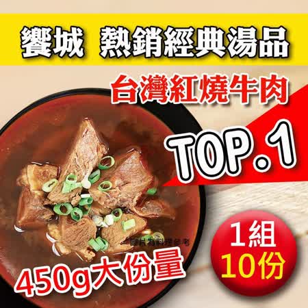 【饗城】台灣紅燒牛肉湯+南洋叻沙雞肉湯10入任選(再贈叻沙雞肉湯1包_共11包)