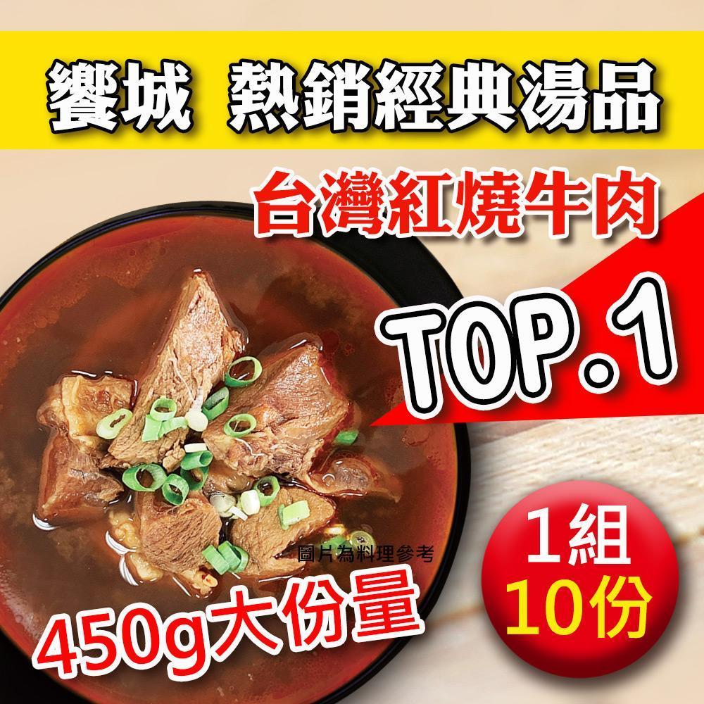 【饗城】台灣紅燒牛肉湯10包組