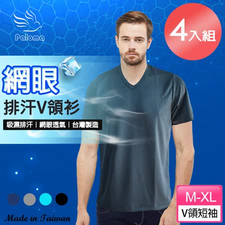 Paloma】台灣製
網眼排汗V領衫-4件組