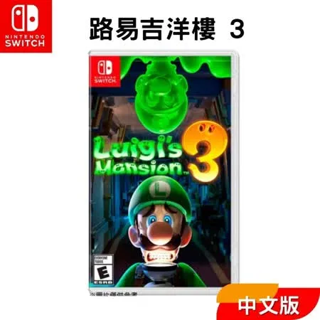 Nintendo 任天堂 Switch遊戲片 『路易吉洋樓 3』中文版 台灣公司貨 全新現貨 瑪利歐鬼屋