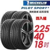 【MICHELIN 米其林】Pilot Sport 5 輪胎 2254018吋_四入組_92Y 歐洲廠(車麗屋)
