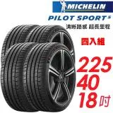 【MICHELIN 米其林】Pilot Sport 5 輪胎 225/40/18吋_四入組_歐洲廠(車麗屋)