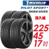 【MICHELIN 米其林】Pilot Sport 5 輪胎 2254517吋_四入組_94Y 歐洲廠(車麗屋)