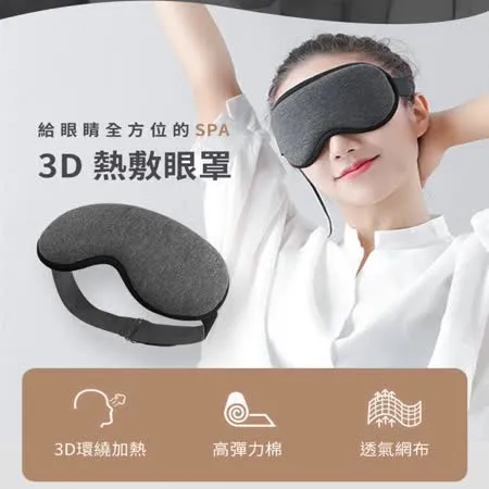3D熱敷眼罩舒享款 蒸氣眼罩 眼部熱敷 usb熱敷眼罩