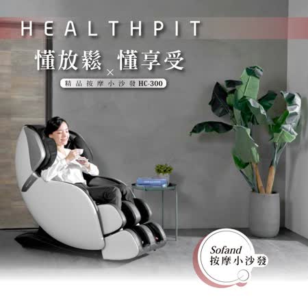 HEALTHPIT sofand精品按摩小沙發 HC-300