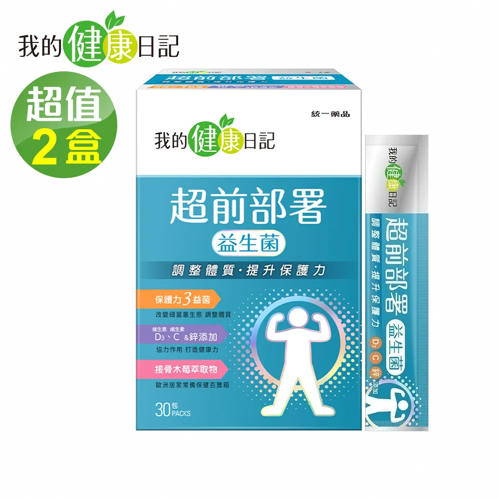 【我的健康日記】超前部署益生菌(30包/盒)x2