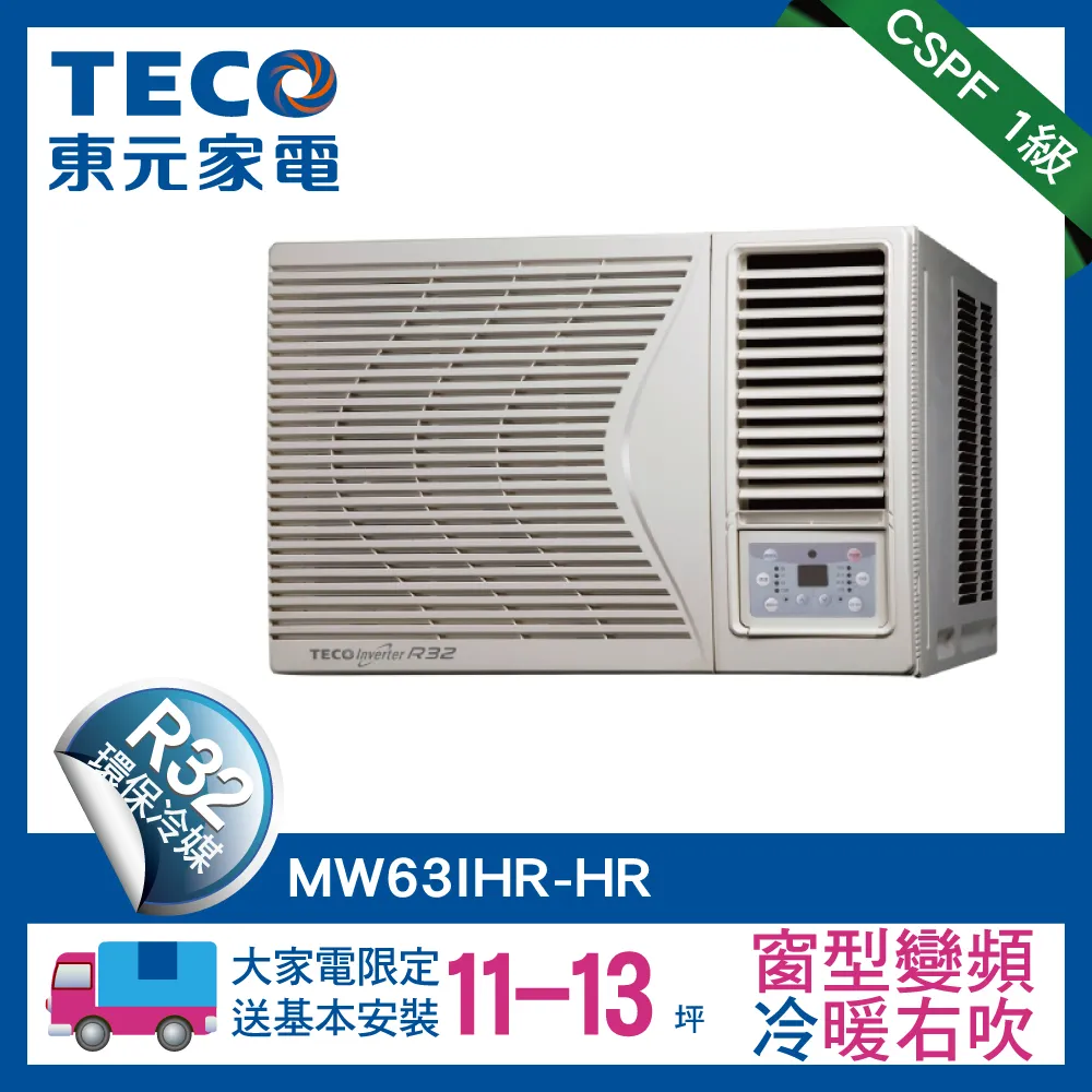 【TECO 東元】11-13坪 R32一級變頻冷暖右吹窗型冷氣(MW63IHR-HR)