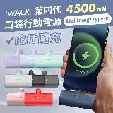 【iWALK】四代 4500mAh 直插式口袋行動電源(lightning蘋果/Type-C任選)