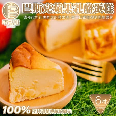 【嚐點甜】手工巴斯克蘋果乳酪蛋糕6吋_2個(約540g/個)