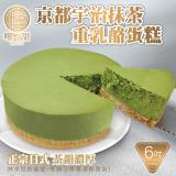 【嚐點甜】手工京都宇治抹茶重乳酪蛋糕6吋_1個(約420g/個)