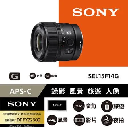 SONY APS-C E 15mm F1.4 G 大光圈廣角定焦鏡 SEL15F14G 公司貨