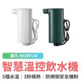 魔凡 MORFUN 智慧溫控瞬熱飲水機 / 台灣公司貨 即熱 瞬熱 110V 白色