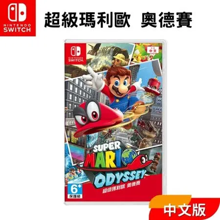 Nintendo 任天堂 Switch遊戲片 『超級瑪利歐奧德賽』中文版 台灣公司 全新現貨 奧德賽 瑪莉歐