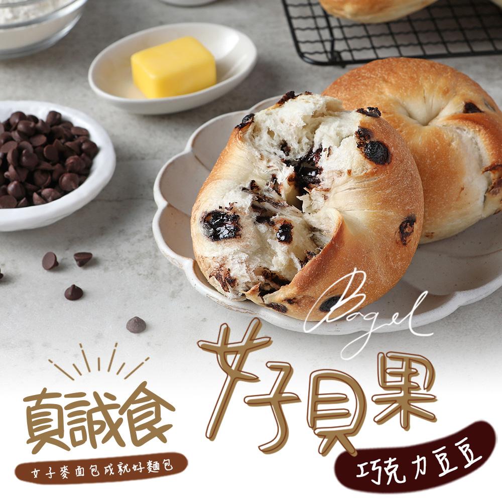 【愛上美味】巧克力豆豆貝果1入(100g±5%)-任選