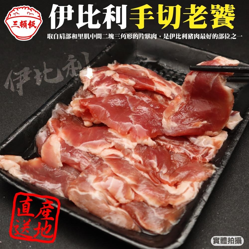 【三頓飯】西班牙伊比利手切老饕豬肉片4盒(約200g/盒)【第二件送日本和牛骰子】