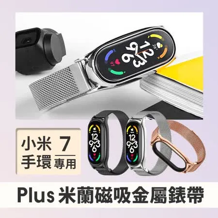 【小米手環7 專用】Plus米蘭磁吸金屬錶帶