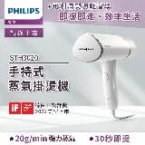 領券現折 快速到貨★【Philips 飛利浦】手持式蒸汽掛燙機 白金/STH3020(手持式熨斗)