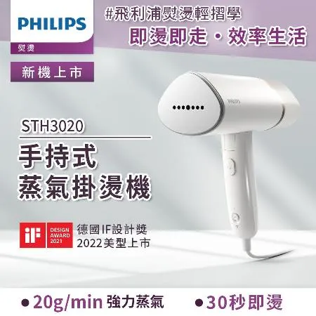 快速到貨★【Philips 飛利浦】手持式蒸汽掛燙機 白金/STH3020(手持式熨斗)