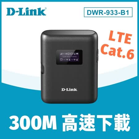 快速到貨★【D-Link 友訊】DWR-933-B1 4G LTE 可攜式無線路由器