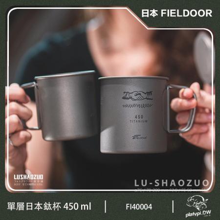 日本 FIELDOOR 有蓋鈦杯 450ml 