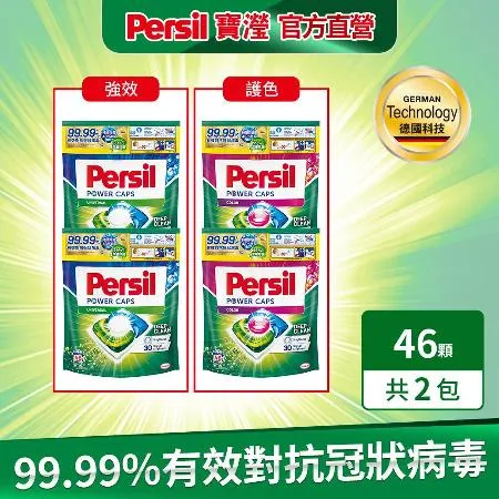 【Persil 寶瀅】三合一洗衣球/洗衣膠囊補充包46入x2包 (強效淨垢/護色洗淨)