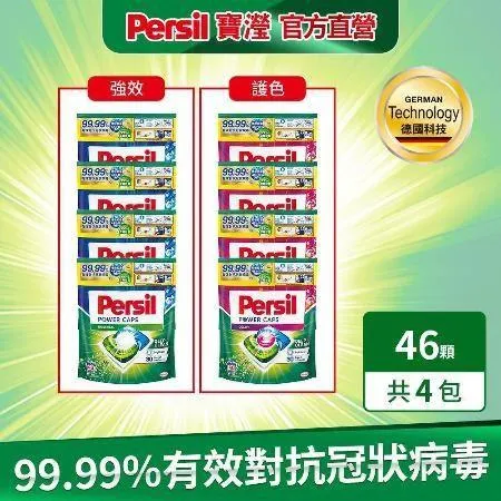 Persil寶瀅 三合一洗衣球/洗衣膠囊補充包46入x4包/箱購 (強效淨垢/護色洗淨)