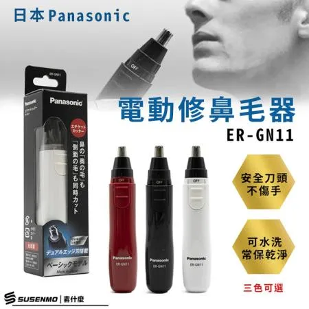 Panasonic 國際牌 輕巧型電動多功能修鼻毛器 修眉刀 修鬢角刀 電動鼻毛刀 鼻毛剪 ER-GN11