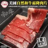 【頌肉肉】美國產日本級自然和牛熟成霜降牛肉片4盒(約100g/盒)【第二件送日本和牛骰子】